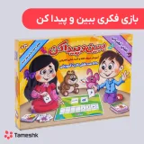 بازی فکری ببین و پیداکن