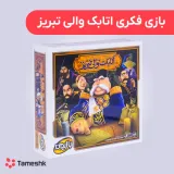 بازی فکری اتابک والی تبریز