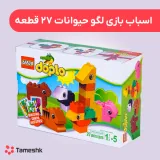 اسباب بازی لگو حیوانات 27 قطعه