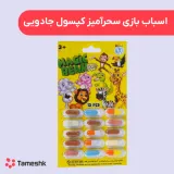 اسباب بازی سحرآمیز کپسول جادوئی