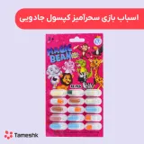 اسباب بازی سحرآمیز کپسول جادوئی