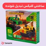 ساختنی کلیکس تبدیل شونده