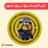 بازی فکری ماز پیپ در پیچ مینیون