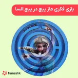 بازی فکری ماز پیپ در پیچ السا