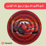 بازی فکری ماز پیپ در پیچ ماشین مک کوئین