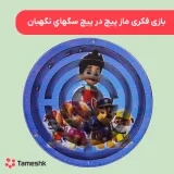 بازی فکری ماز پیپ در پیچ سگهای نگهبان