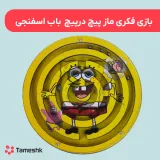 بازی فکری ماز پیپ در پیچ باب اسفنجی