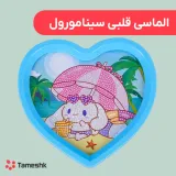 الماسی قلبی سینامورول