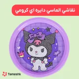 نقاشی الماسی دایره ای کرومی