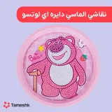 نقاشی الماسی دایره ای لوتسو