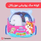 کوله سگ پولیشی موزیکال