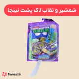 شمشیر و نقاب لاک پشت نینجا