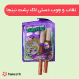 نقاب و چوب دستی لاک پشت نینجا