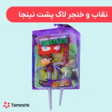 نقاب و حنجر لاک پشت نینجا