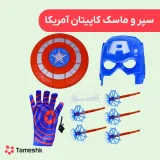 سپر و ماسک کاپیتان آمریکا