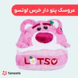 عروسک پتو دار خرس لوتسو