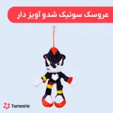 عروسک سونیک شدو آویز دار