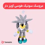 عروسک سونیک طوسی آویز دار