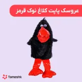 عروسک پاپت کلاغ نوک قرمز