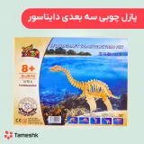 پازل چوبی سه بعدی دایناسور