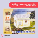پازل چوبی سه بعدی کلبه
