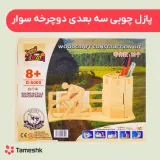 پازل چوبی سه بعدی دوچرخه سوار