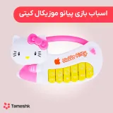 اسباب بازی پیانو موزیکال کیتی