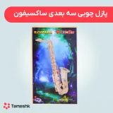 پازل چوبی سه بعدی ساکسیفون