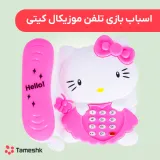 اسباب بازی تلفن موزیکال کیتی