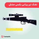 تفنگ تیر پرتابی بکسی مشکی