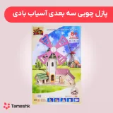 پازل چوبی سه بعدی آسیاب بادی