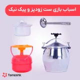 اسباب بازی ست زودپز و پیک نیک