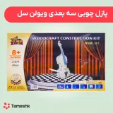 پازل چوبی سه بعدی ویولن سل