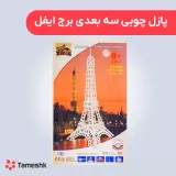 پازل چوبی سه بعدی برج ایفل