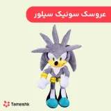 عروسک سونیک سیلور