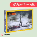 پازل 2000 تکه برج ایفل