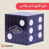 بازی فکری لاس وگاس