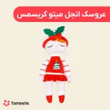 عروسک آنجل میتو کریسمس