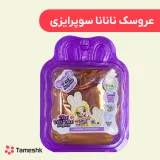عروسک نانانا سوپرایزی