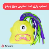 اسباب بازی ضد استرس جیغ جیغو