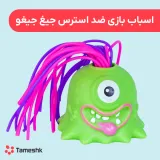 اسباب بازی ضد استرس جیغ جیغو