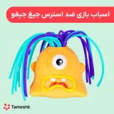 اسباب بازی ضد استرس جیغ جیغو