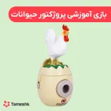بازی آموزشی پروژکتور حیوانات