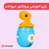 بازی آموزشی پروژکتور حیوانات