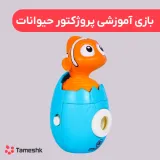 بازی آموزشی پروژکتور حیوانات