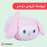 عروسک کرومی دو سر