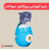 بازی آموزشی پروژکتور حیوانات