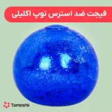 فیجت ضد استرس توپ اکلیلی
