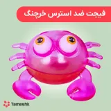 فیجت ضد استرس خرچنگ