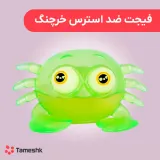 فیجت ضد استرس خرچنگ